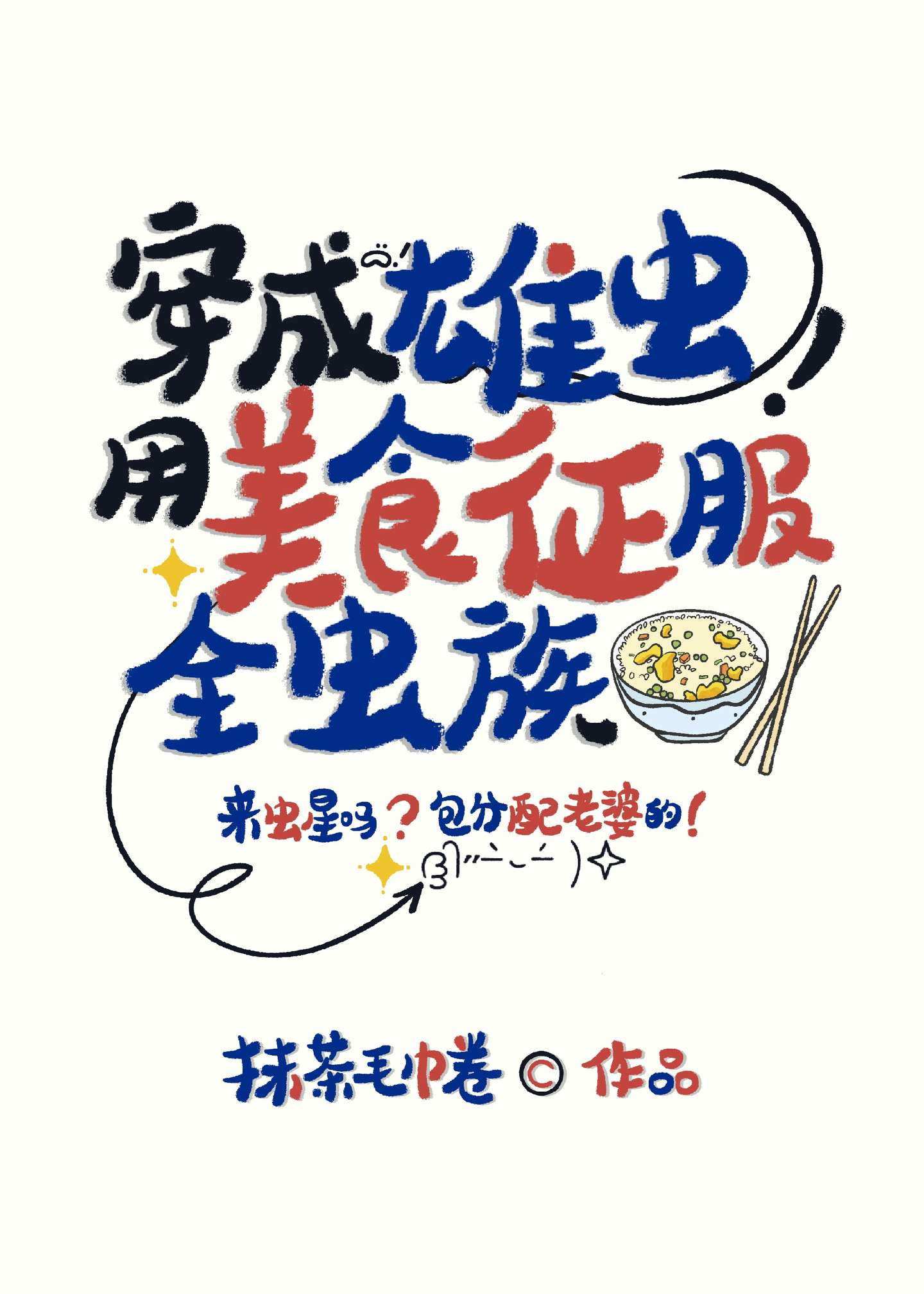 穿成雄蟲，用美食征服全蟲族