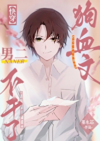 狗血文男二不幹了[快穿]