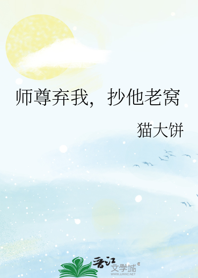 師尊棄我，抄他老窩