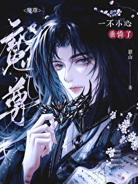 一不小心垂憐了魔尊