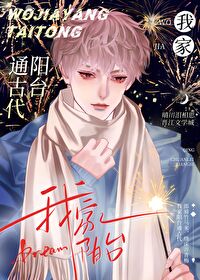 我家陽台通古代