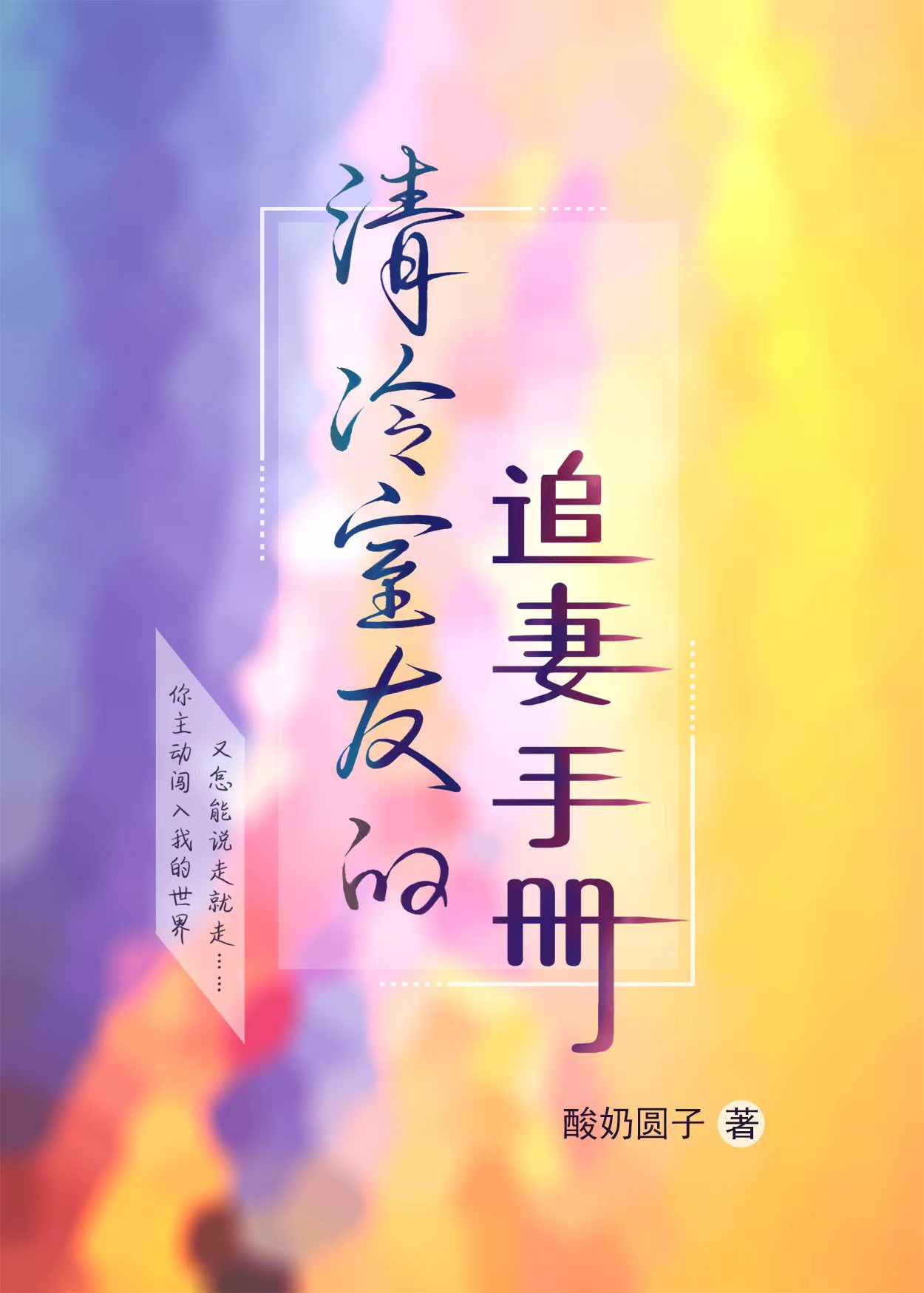 清冷室友的追妻手冊