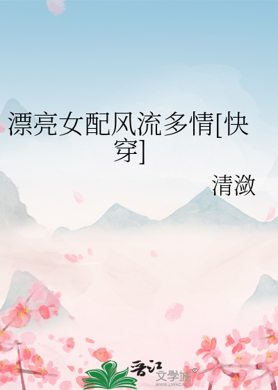 漂亮女配風流多情[快穿]