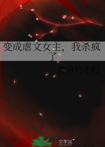 變成虐文女主，我殺瘋了