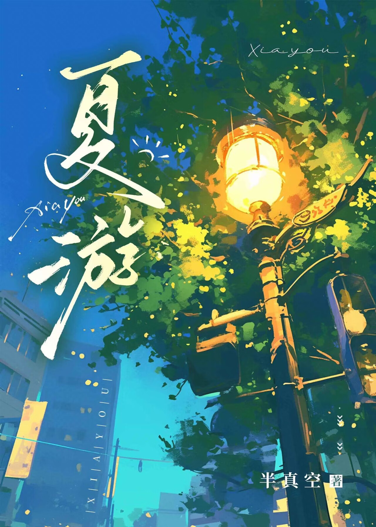 夏遊