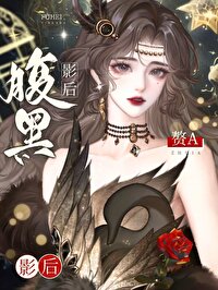 穿作腹黑影後的贅A