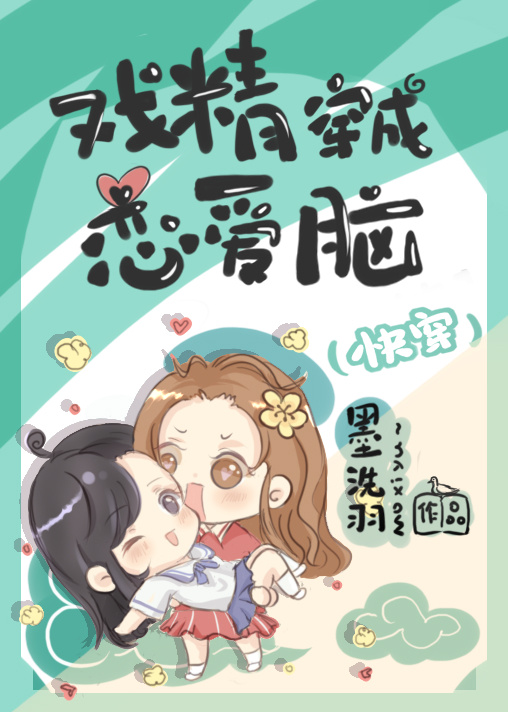 戲精爆改戀愛腦[快穿]