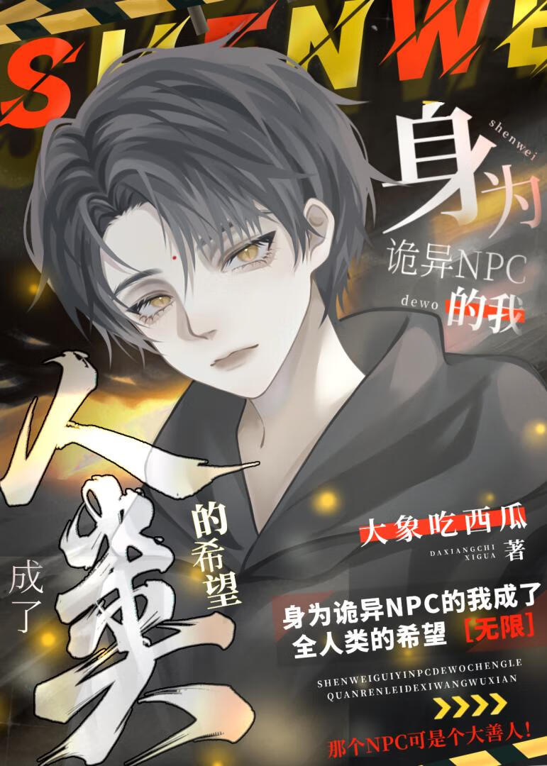 身為詭異NPC的我成了全人類的希望［無限］
