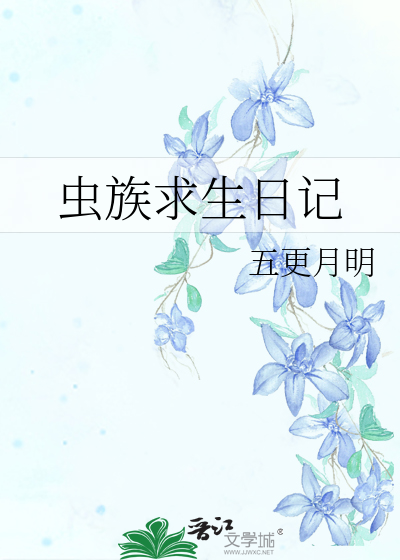 蟲族求生日記