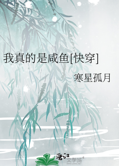 我真的是鹹魚[快穿]
