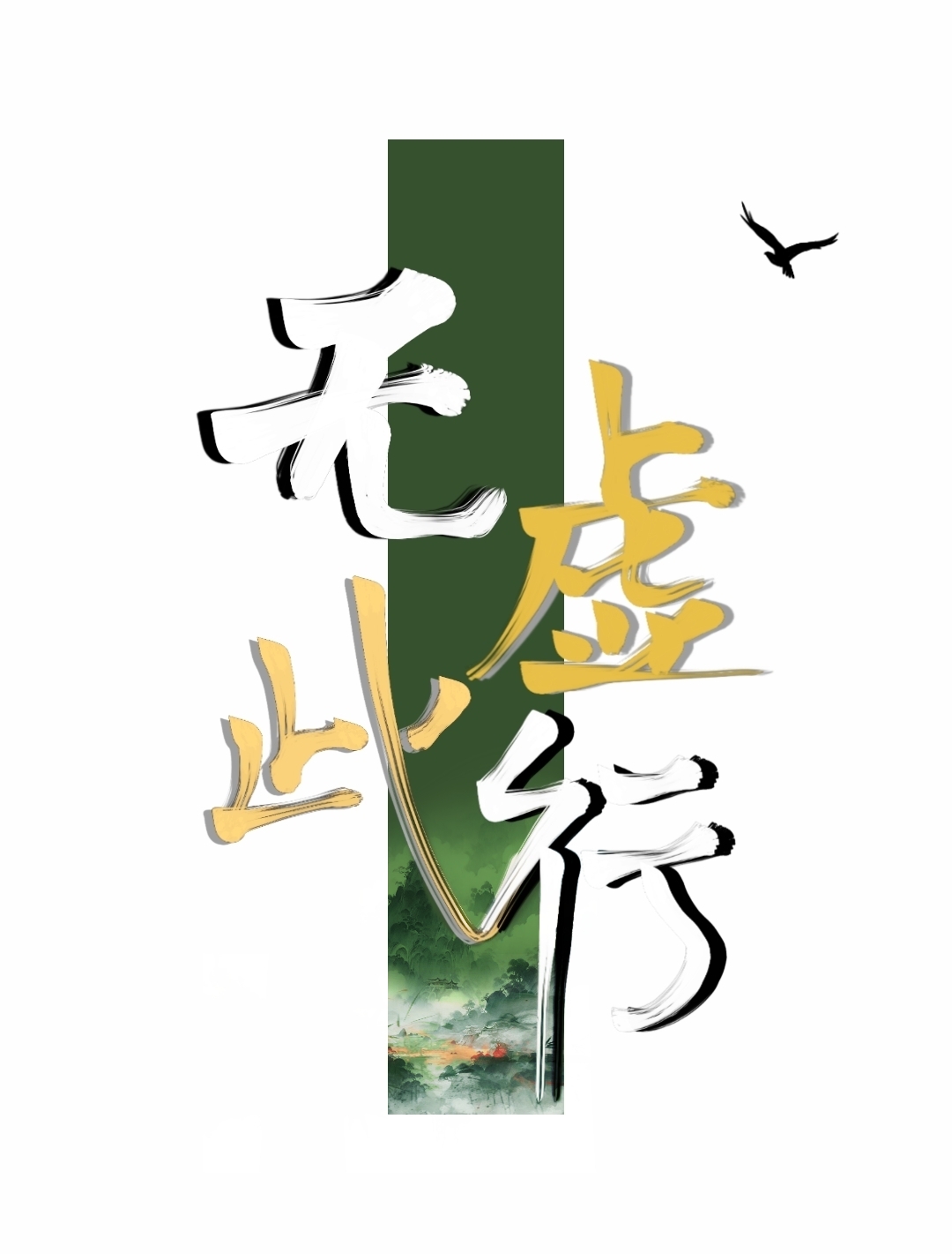 無虛此行