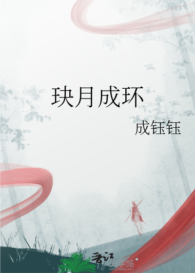 玦月成環