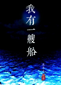 天災：我有一艘船