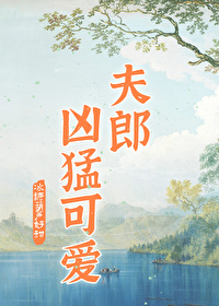 家有兇悍小夫郎