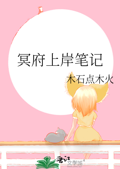 冥府上岸筆記