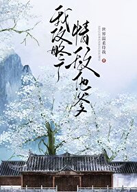 我攻略了情敵她爹