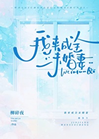 我來成全未婚妻