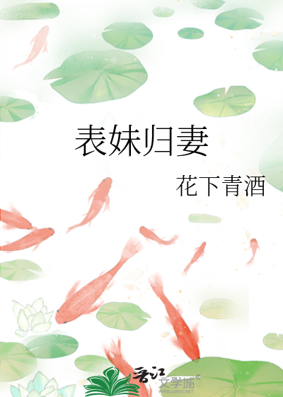 表妹歸妻