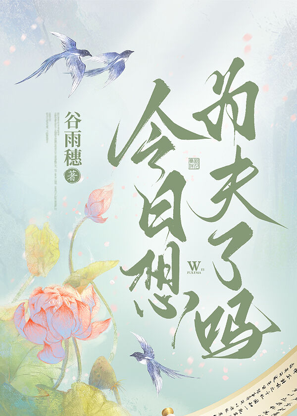 今日想為夫了嗎