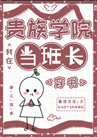 我在貴族學院當班長[穿書]