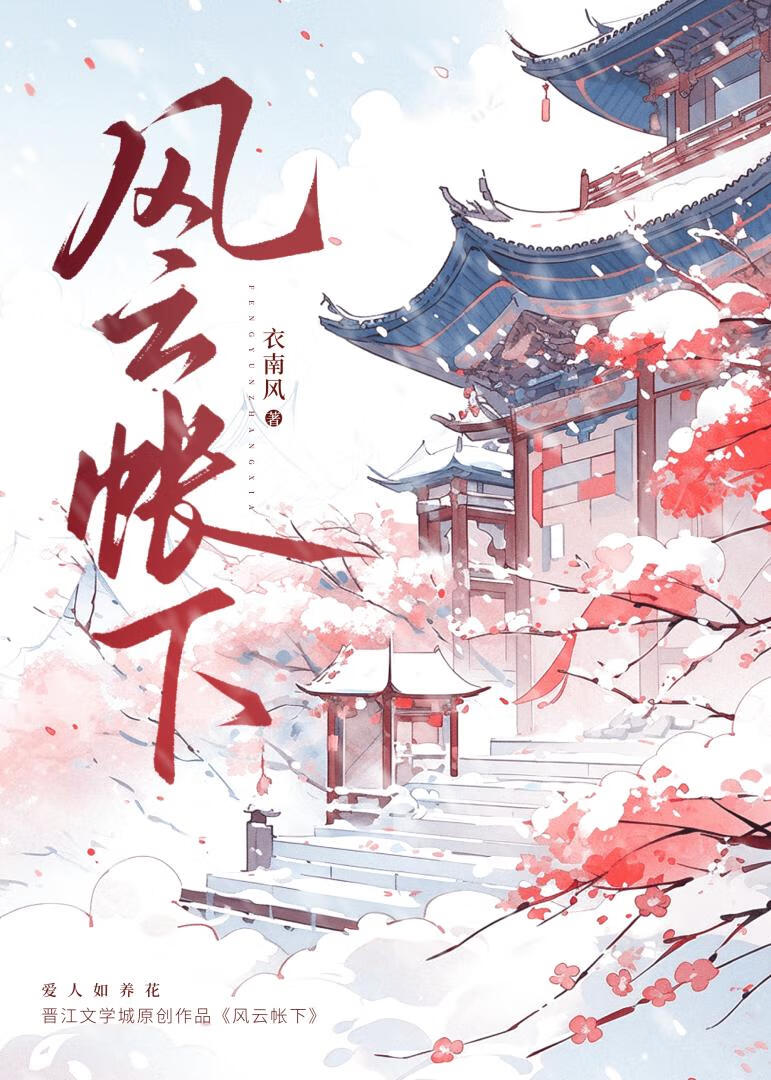風雲帳下