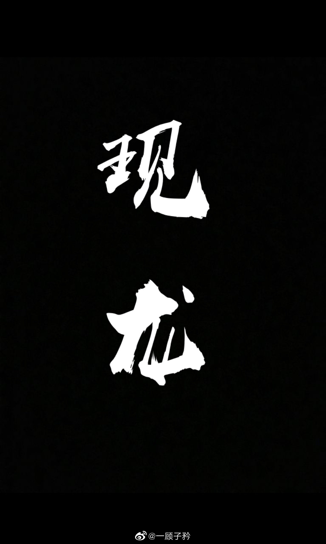 現龍