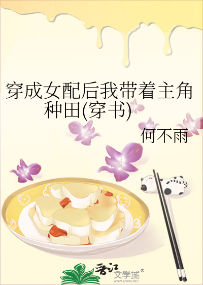 穿成女配後我帶着主角種田(穿書)