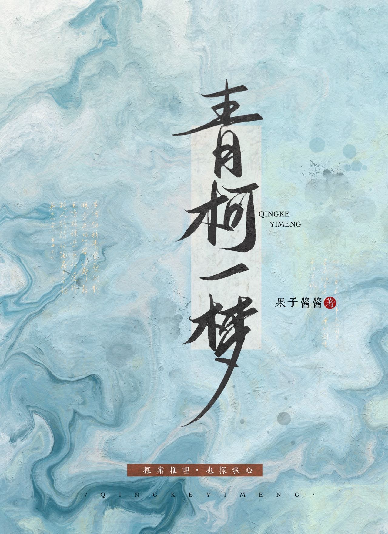 青柯一夢（探案）