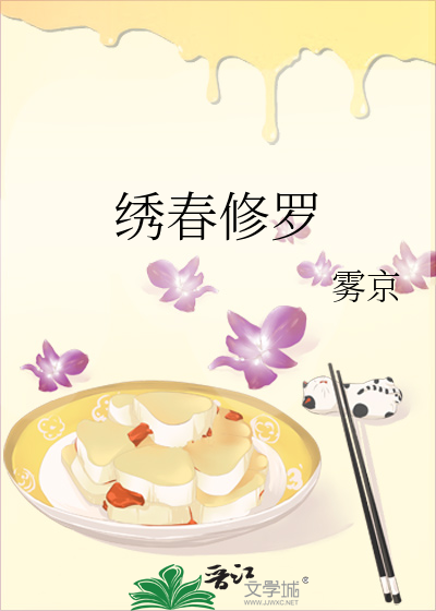 繡春修羅