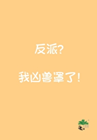 反派？我兇獸罩了!