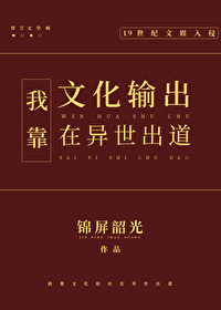 我靠文化輸出在異世出道
