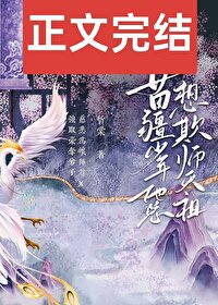 苗疆少年總想欺師滅祖！