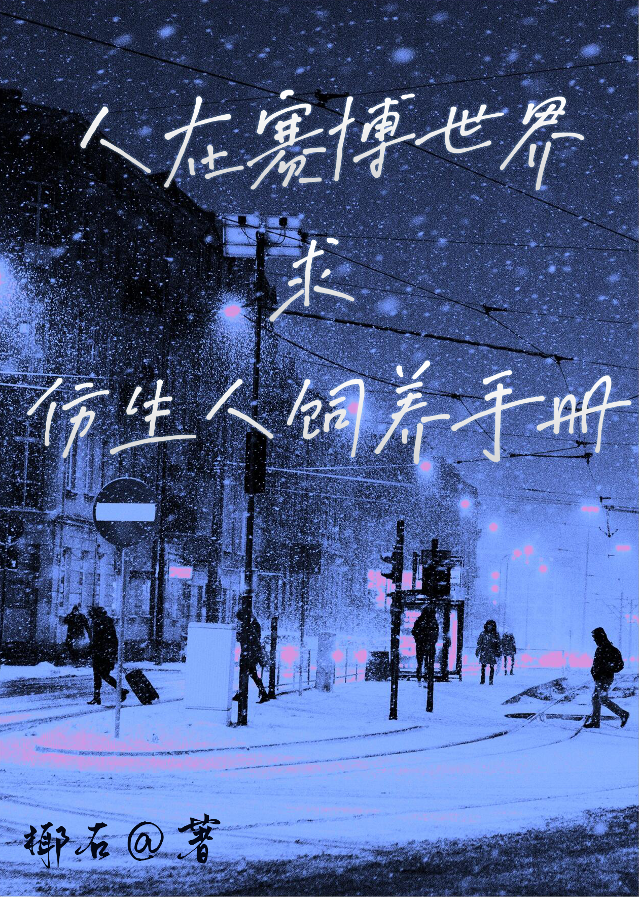 人在賽博世界，求仿生人飼養手冊