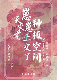 天災前崽崽上交了種植空間