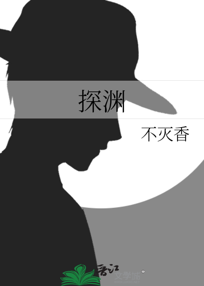 探淵