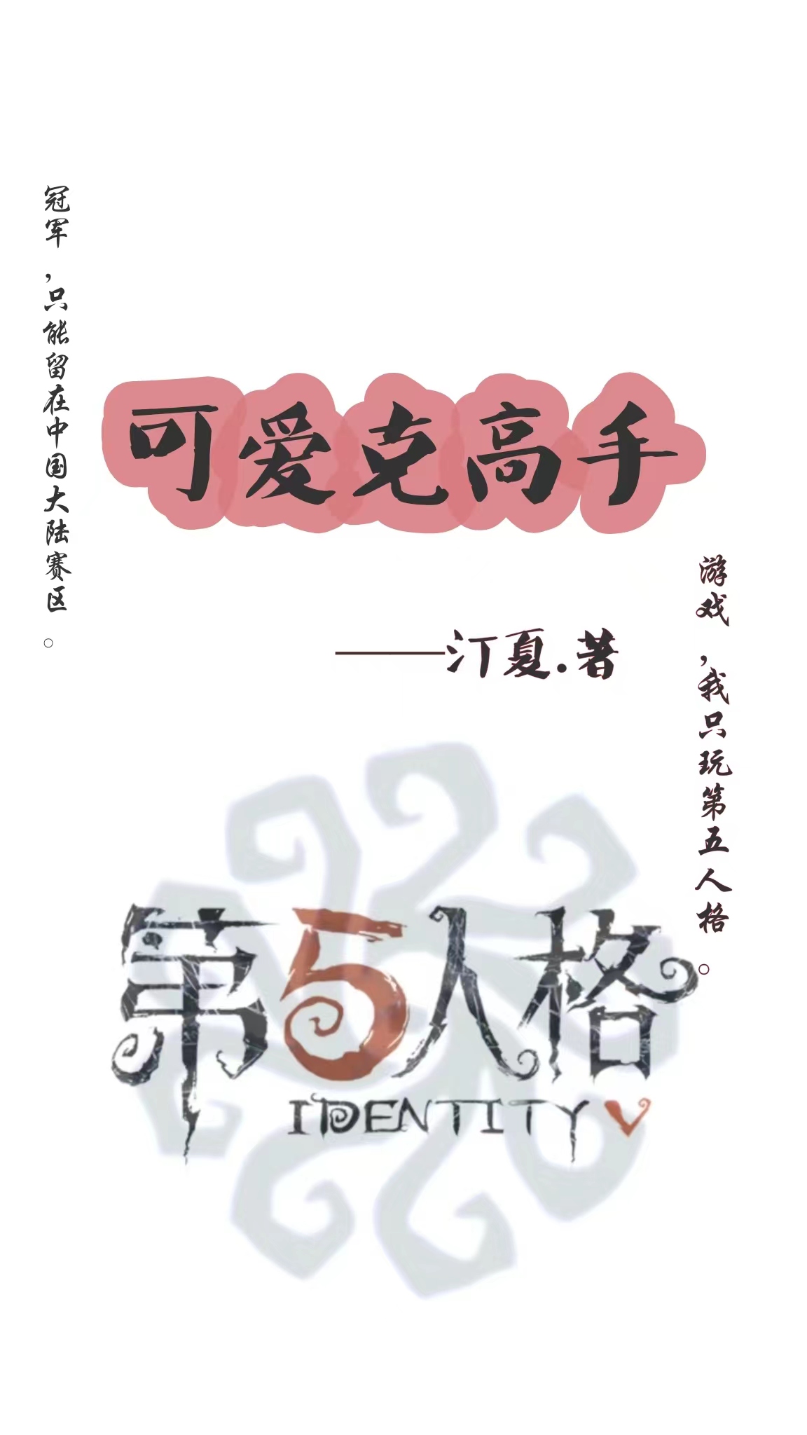 可愛克高手IVL[電競]