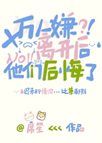 萬人嫌離開後他們後悔了