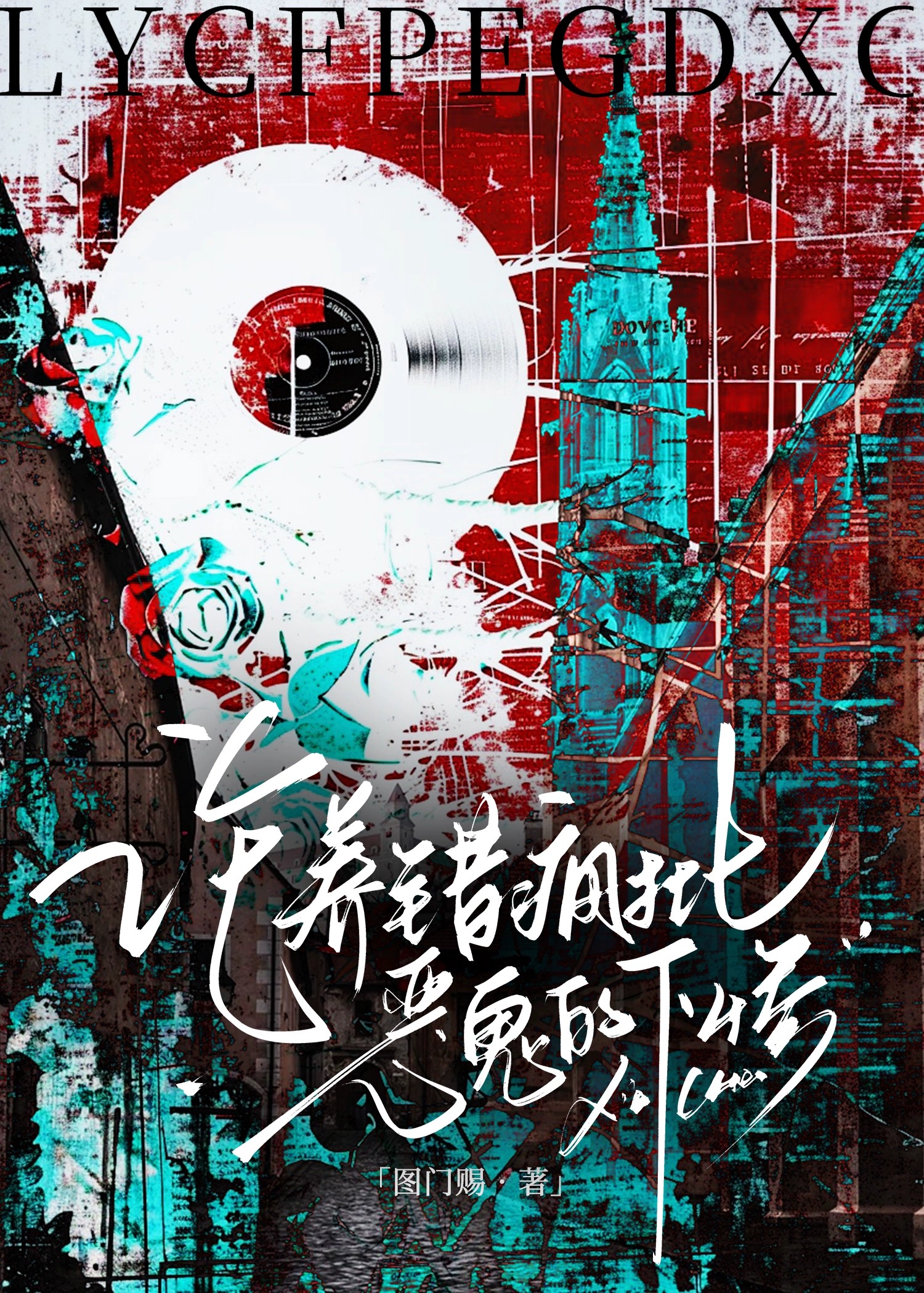論養錯瘋批惡鬼的下慘