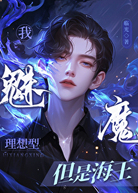 當魅魔成為被抛棄的Omega