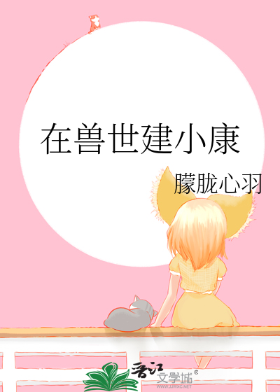 在獸世建小康