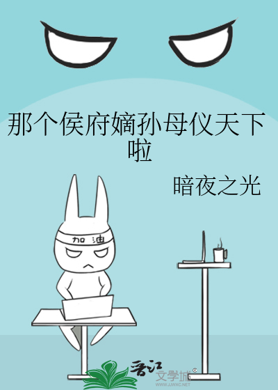 那個侯府嫡孫母儀天下啦