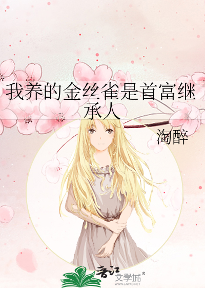 我養的金絲雀是首富繼承人
