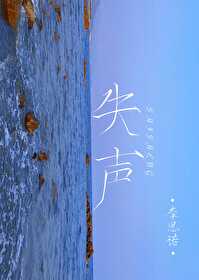 失聲