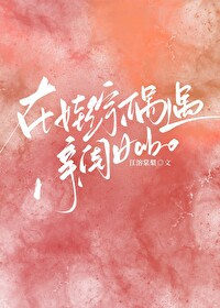 天後A在娃綜偶遇親閨女