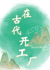 在古代開工廠