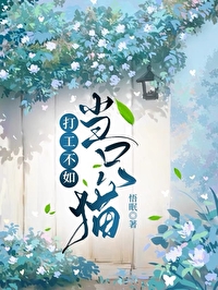 打工不如當隻貓