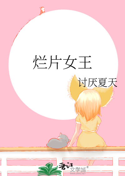 爛片女王
