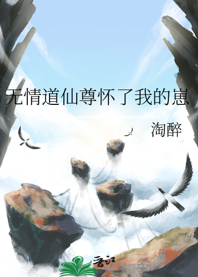 無情道仙尊懷了我的崽