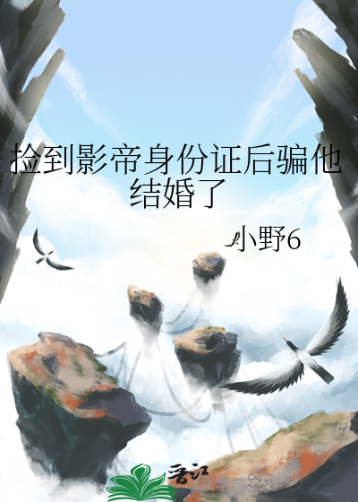 撿到影帝身份證後騙他結婚了