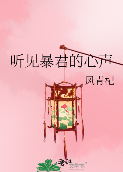 聽見暴君的心聲